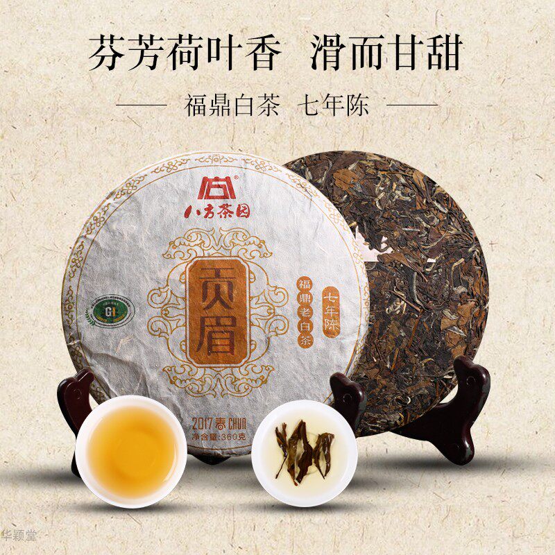 华颖堂2017八方茶园老贡眉360克福鼎白茶一芽两叶7年陈老白茶茶礼