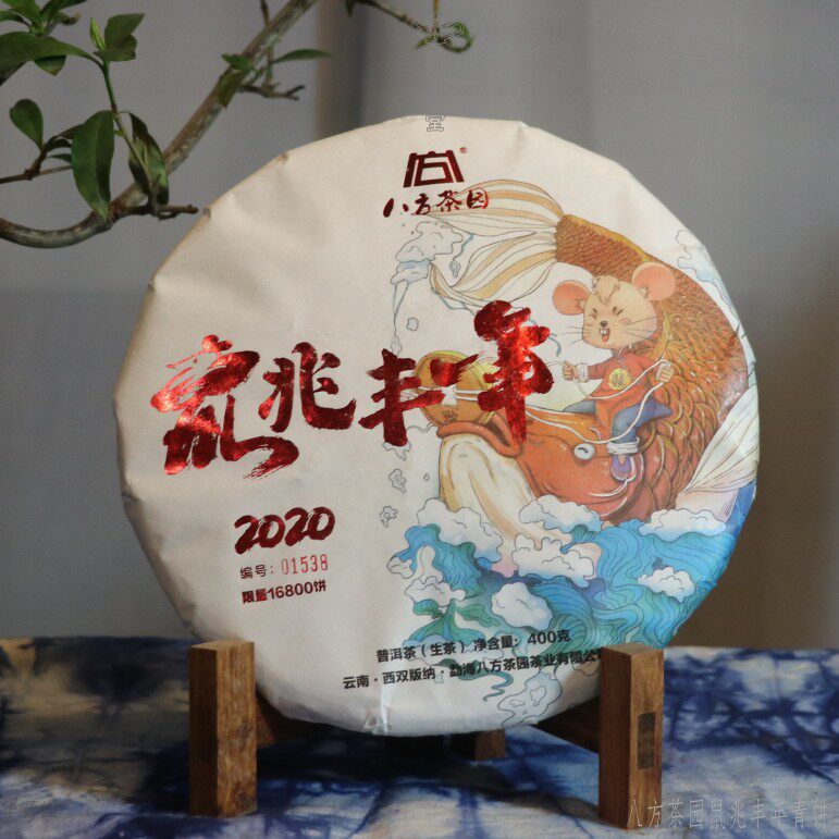 华颖堂上新品八方茶园2020年生肖七子饼茶鼠兆丰年400克普洱青茶