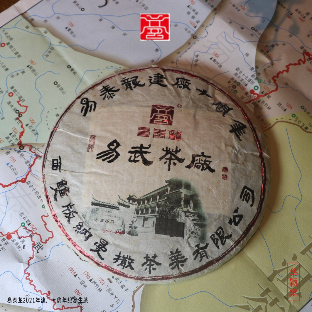 华颖堂云南普洱七子饼易泰龙建厂十周年纪念饼生茶2021年易武名茶