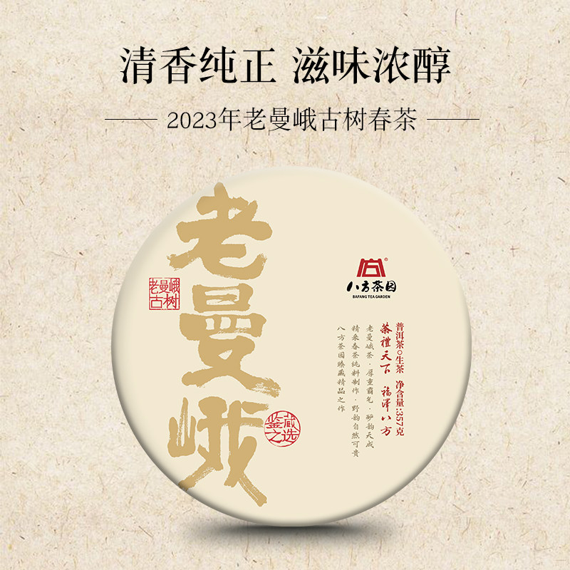华颖堂一级经销行家品鉴青饼八方茶园2023年老曼峨普洱生茶357克