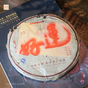 华颖堂云南七子茶饼南涧县2006年南洋茶厂大马好运生普青饼357克