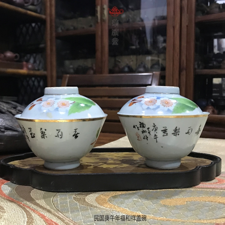 華穎堂=收藏古董早期功夫茶具 文玩珍品民國福和祥庚午年蓋碗蓋甌