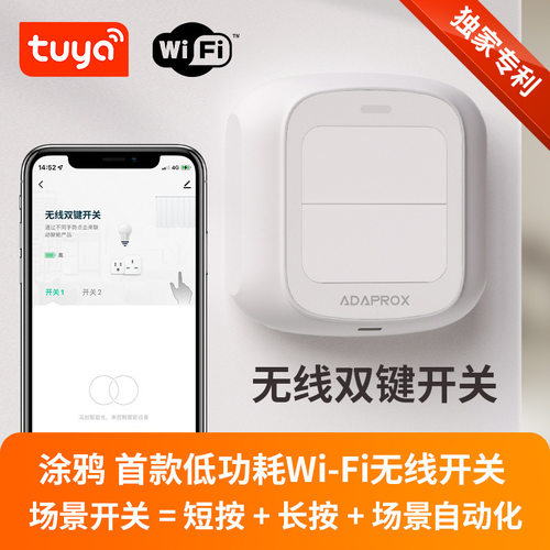 涂鸦无线WiFi双键开关遥控场景开关免布线双控开关家用床头随意贴