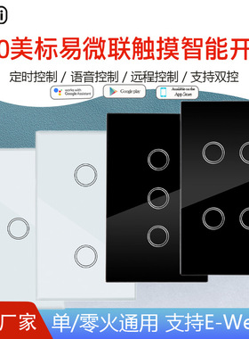 美规易微联智能无线开关触摸远程控制支持E-Welink APP语音控制
