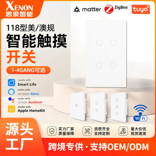 思浪智能/XenonSmart智能开关