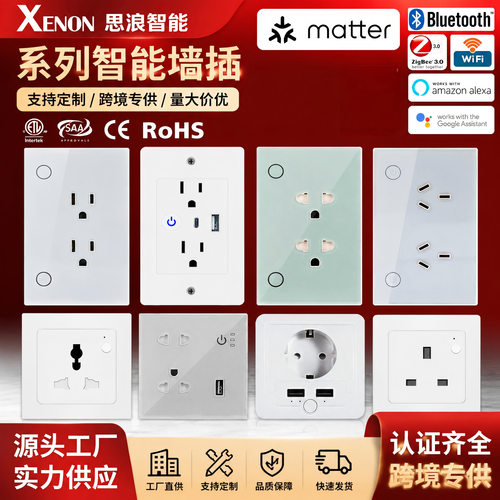 思浪智能/XenonSmart智能插座