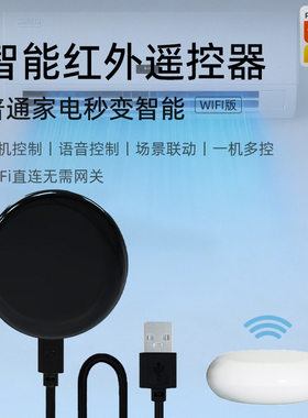 Wifi智能万能红外遥控器空调智能