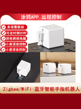 涂鸦智能蓝牙手指机器人小爱小度语音控制远程遥控开关叫电梯神器