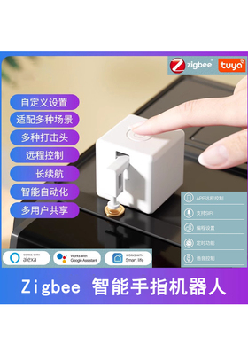 zigbee涂鸦智能家居WiFi手指机器人app语音远程控制按电梯神器