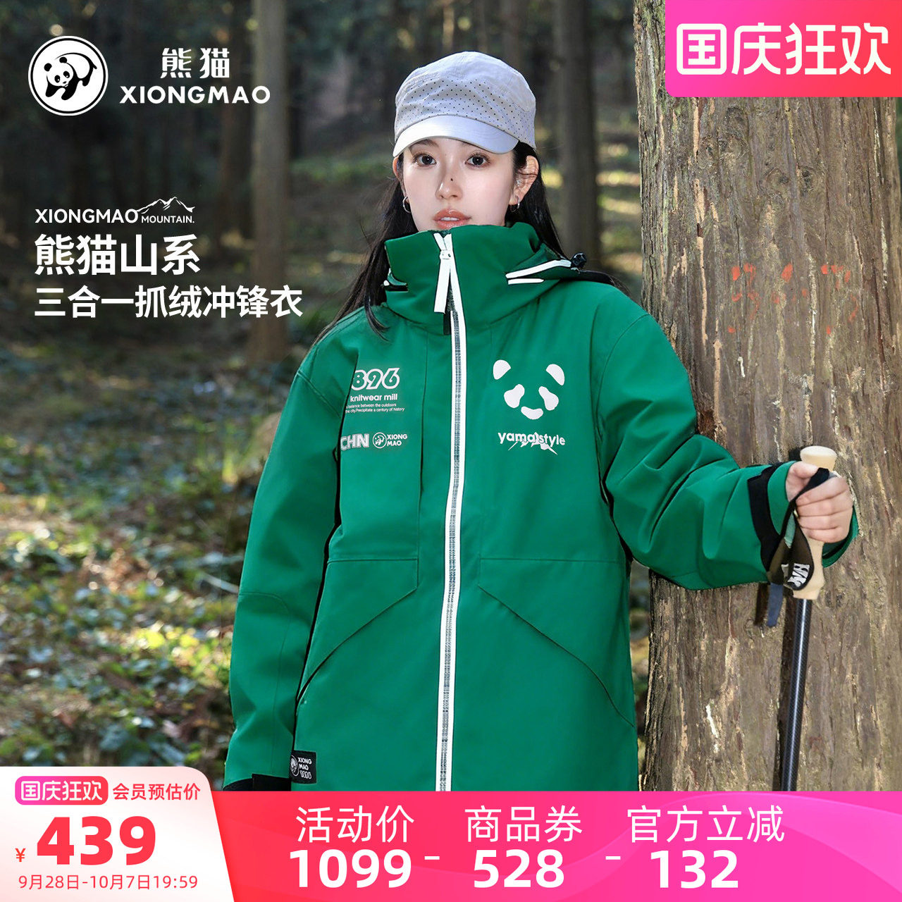 【仿生膜】骆驼熊猫三合一冲锋衣