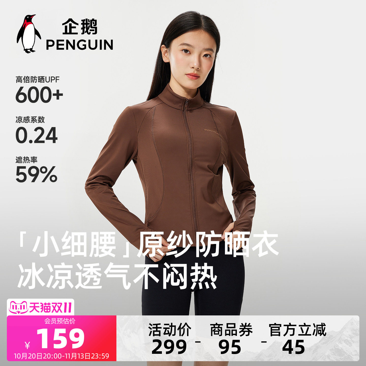 企鹅户外防晒衣女防紫外线2026新款夏季修身收腰小个子防晒外套棕