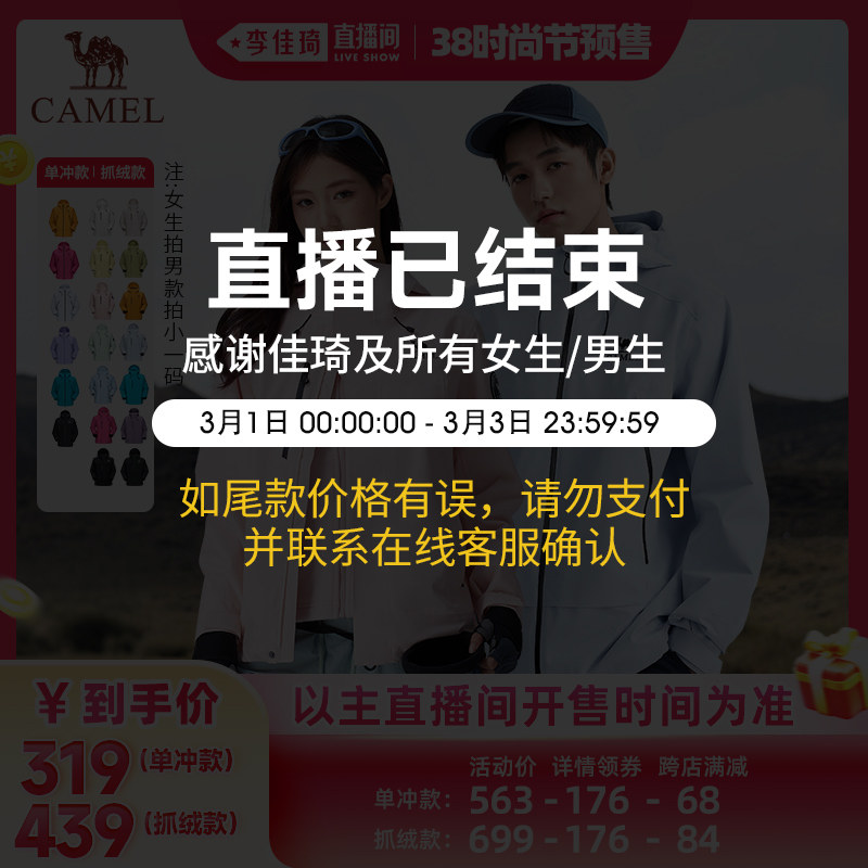 【李佳琦直播间美妆节付定金】骆驼王者凯甲系列冲锋衣单冲抓绒款