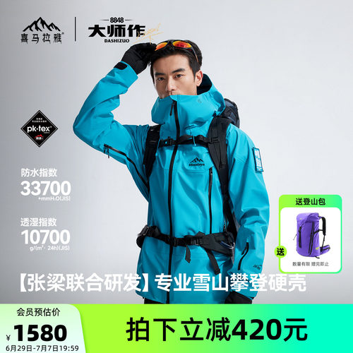 2026新款喜马拉雅8848硬壳冲锋衣