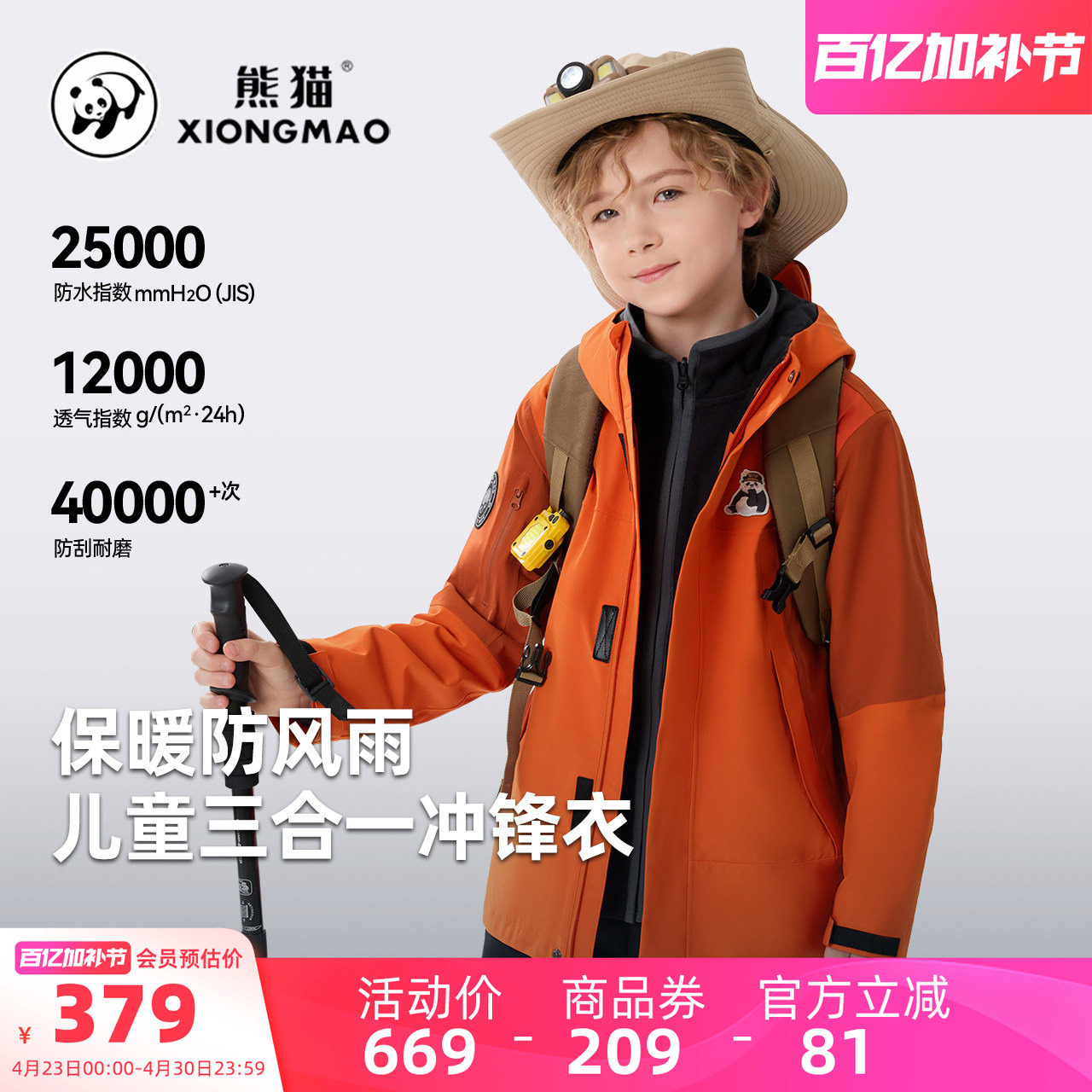 【熊猫】骆驼儿童冲锋衣三合一保暖防水防风中大童户外服男童外套