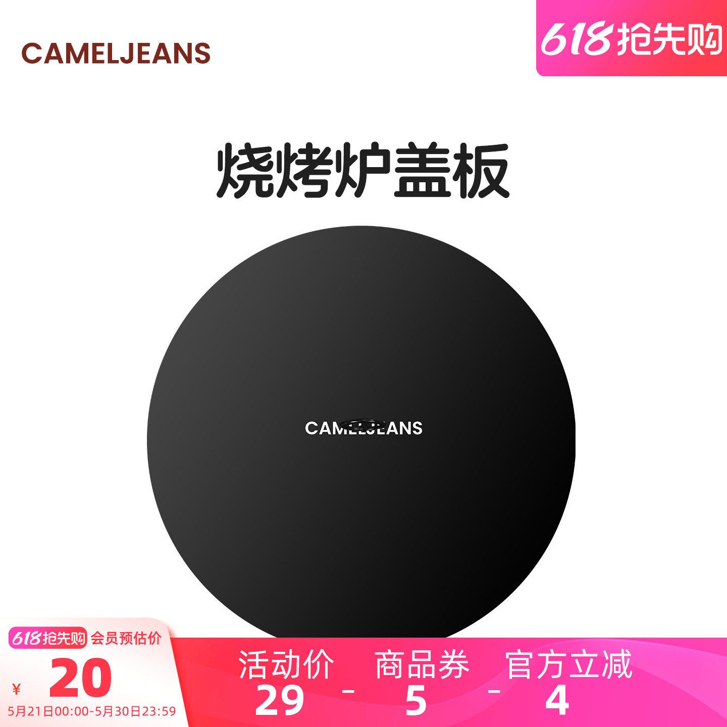 cameljeans烧烤炉围炉煮茶桌盖板