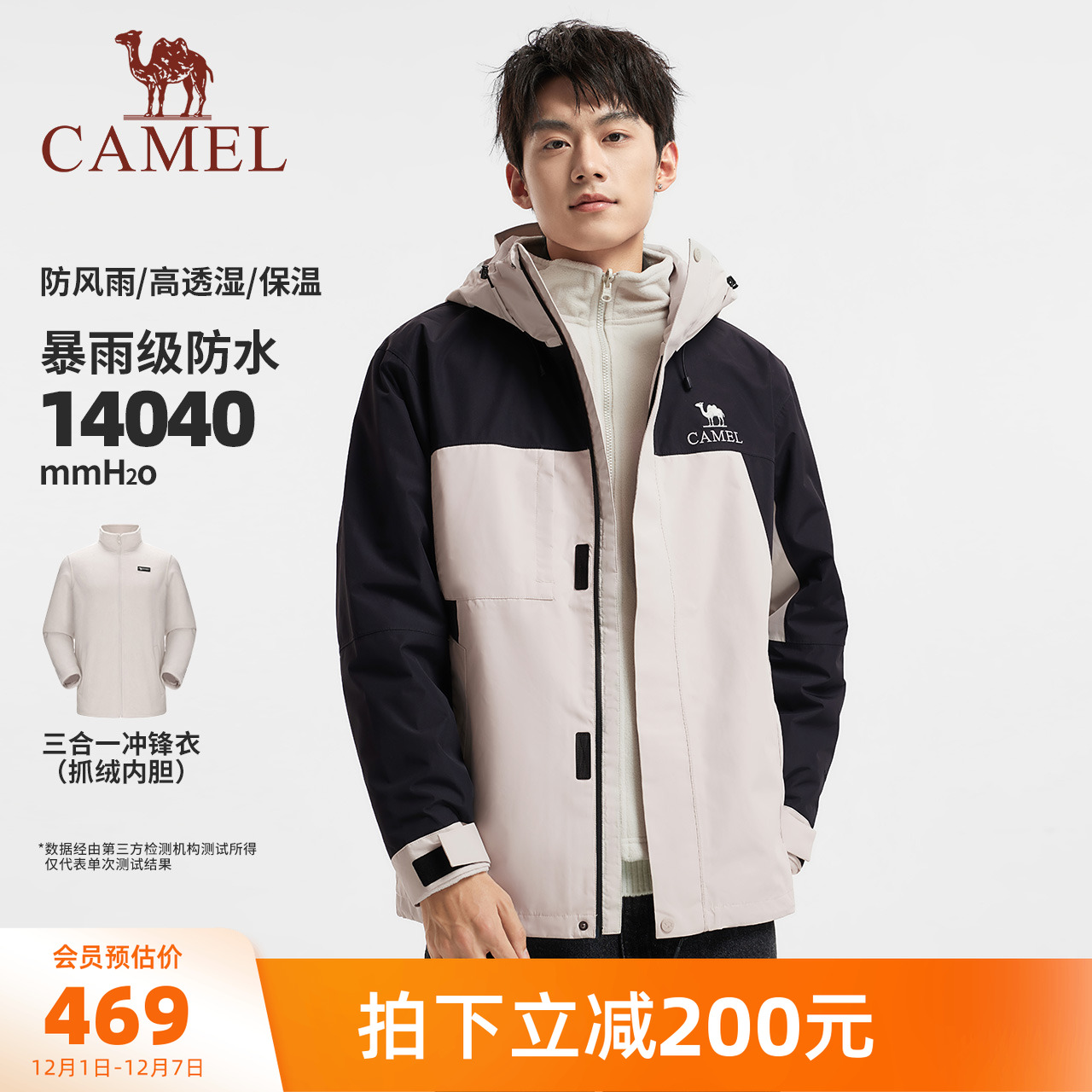 骆驼男装户外外套暴雨级防风防水三合一抓绒内胆冲锋衣夹克登山服