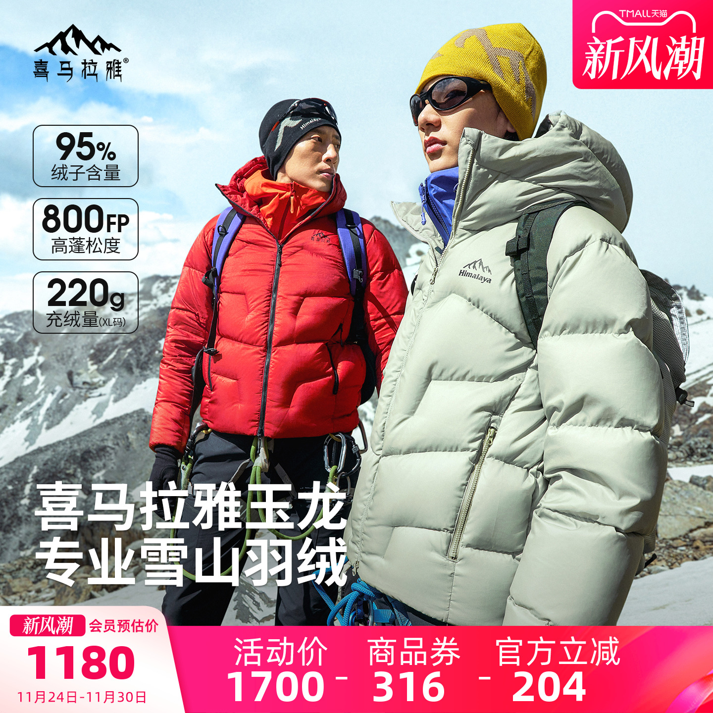 喜马拉雅玉龙羽绒服800蓬鹅绒