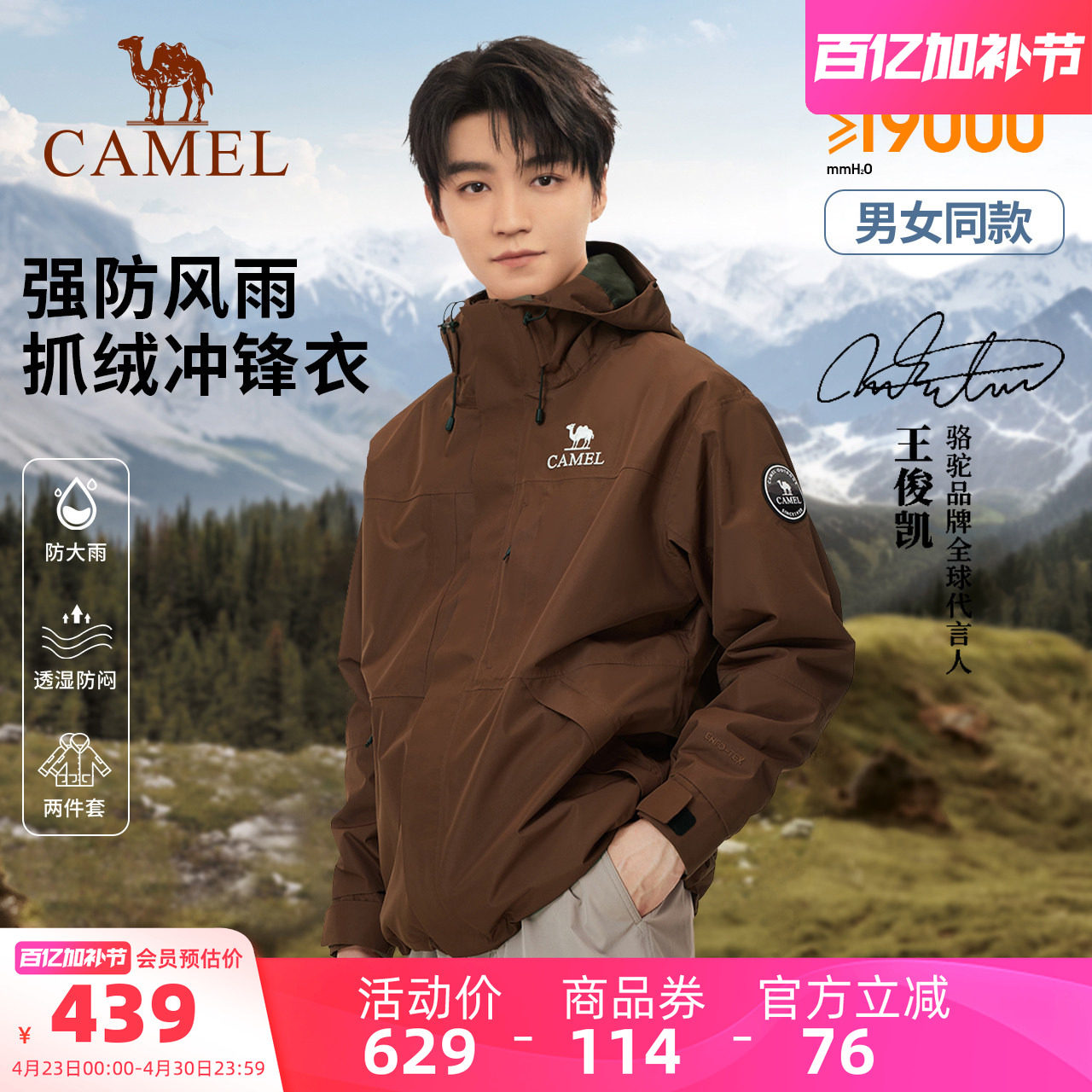 【王俊凯同款】骆驼户外雨舞者冲锋衣三合一男女新款防水棕色外套