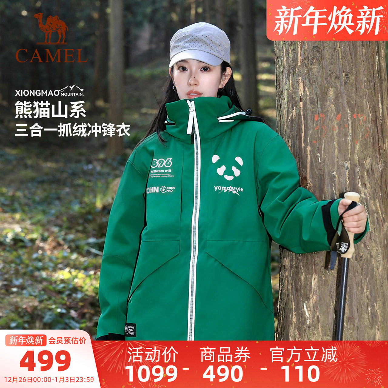 【仿生膜】骆驼熊猫三合一冲锋衣