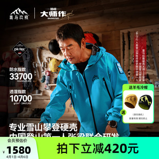 新色 喜马拉雅H8848全天候硬壳冲锋衣PK TEX攀登 张梁大师同款