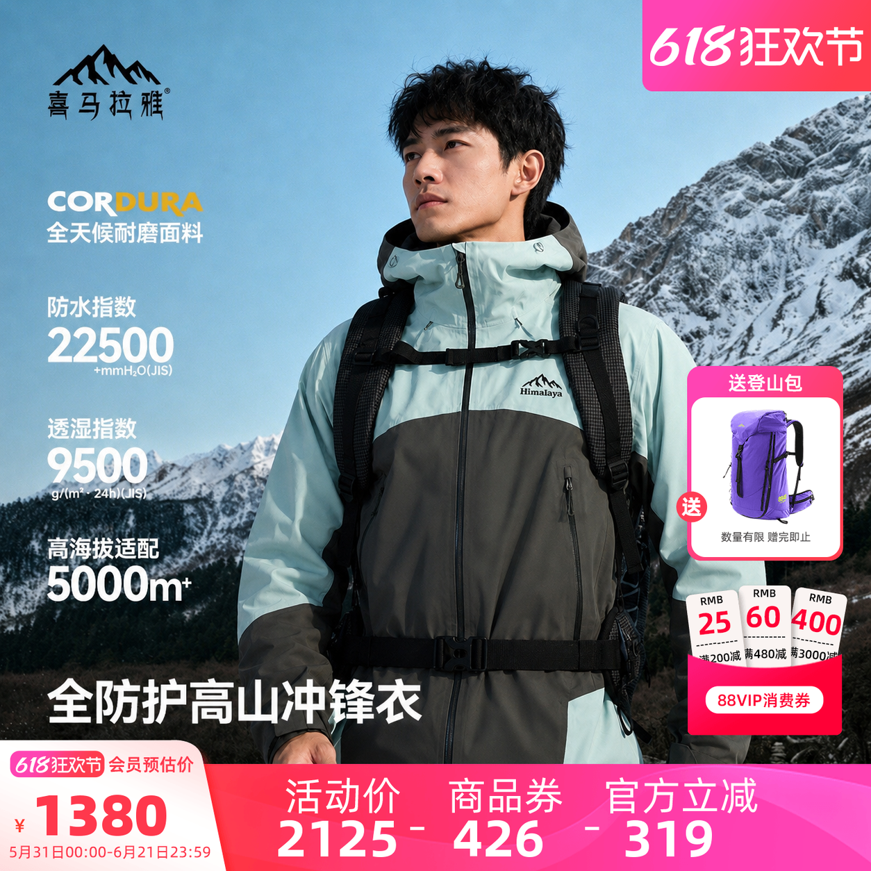 【新色发售】喜马拉雅亚丁H5500冲锋衣男女防雨防风户外徒步外套