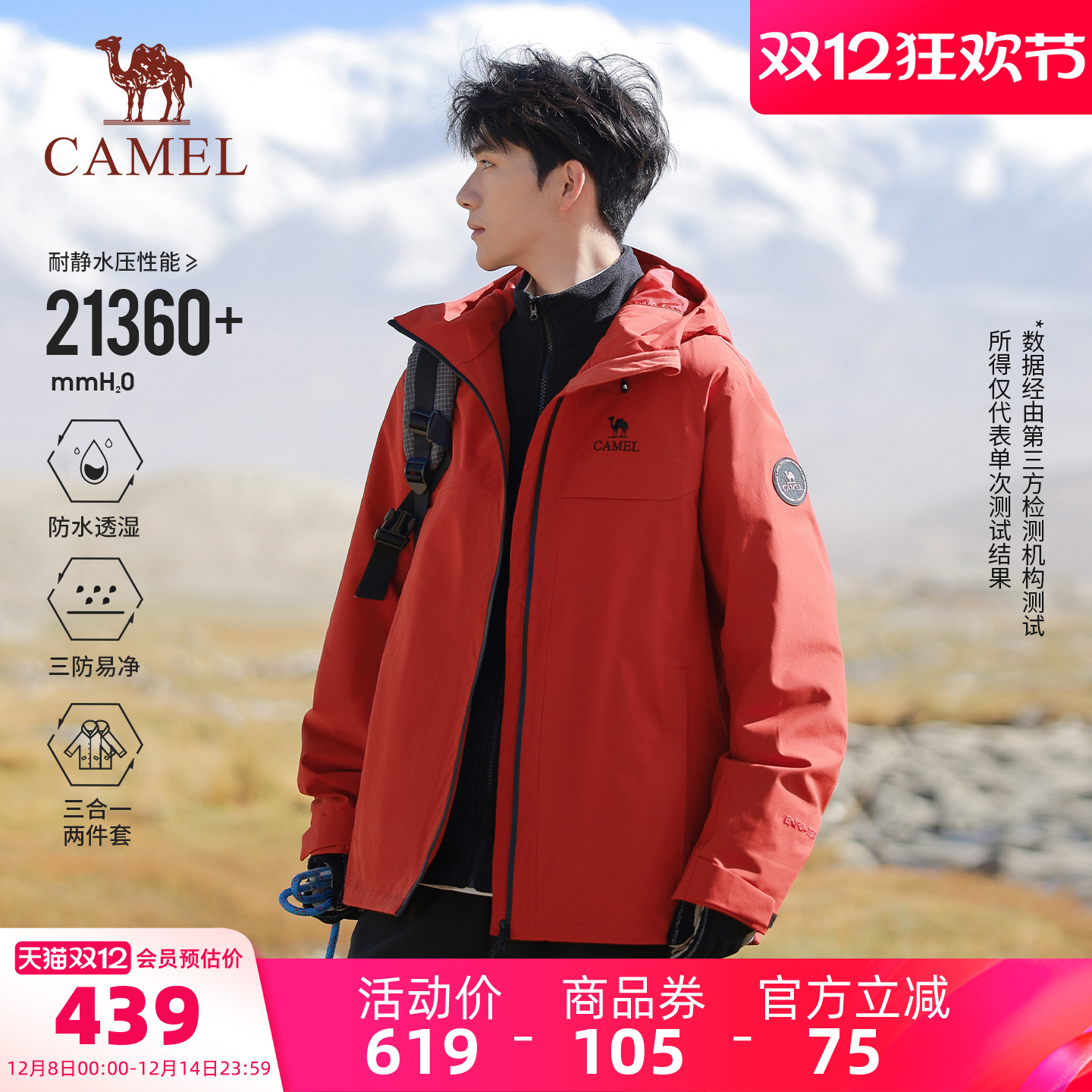 骆驼防风防水三合一抓绒