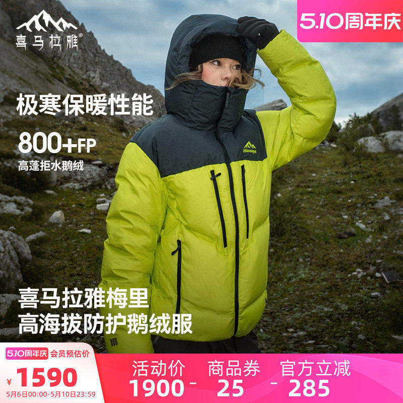 喜马拉雅梅里羽绒服男女冬季新款拒水鹅绒防风户外登山保暖外套