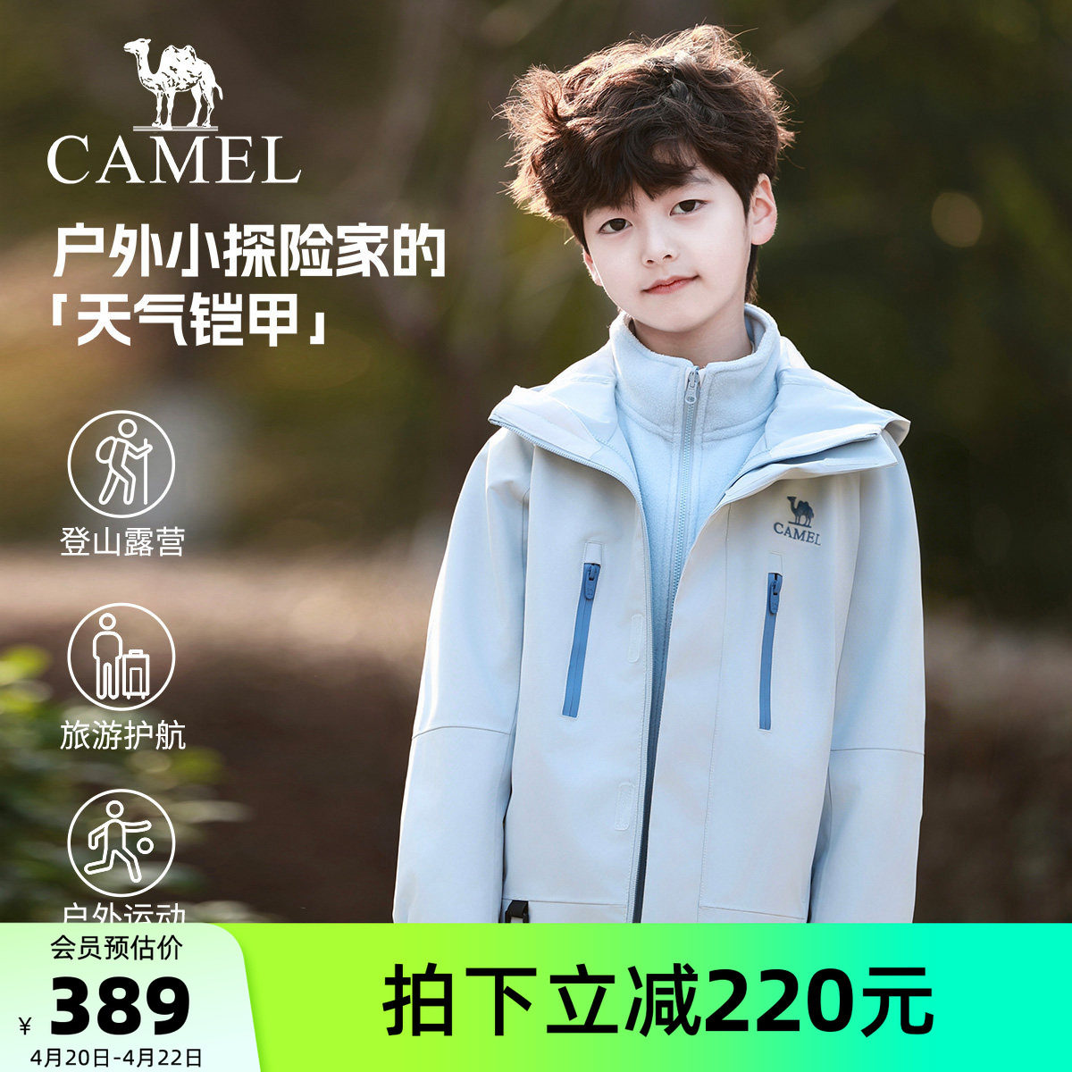 【小铠甲】骆驼儿童冲锋衣三合一防风防水户外运动服男童连帽外套