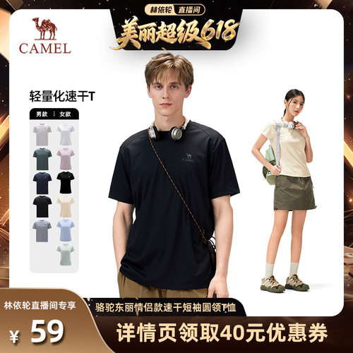 【林依轮直播间】骆驼东丽情侣款速干短袖圆领T恤