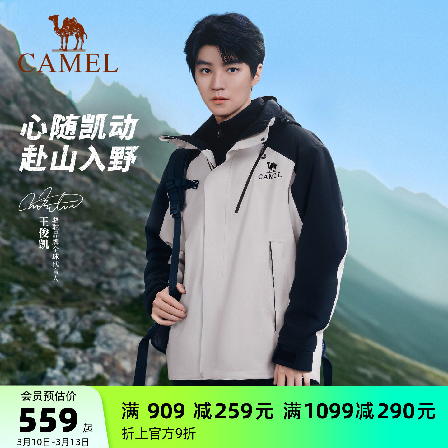 [王俊凯同款] 骆驼王者凯甲Evo系列冲锋衣男款三合一登山服外套女