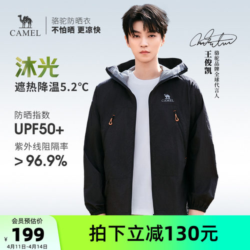 王俊凯同款 | 骆驼沐光户外防晒衣男夏季遮热透气防晒服轻量外套