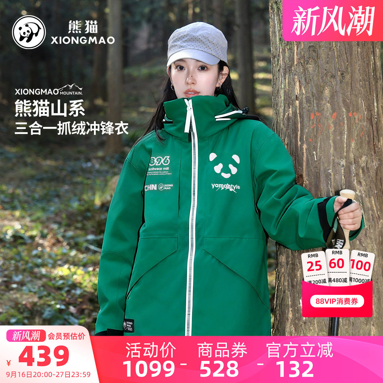 【仿生膜】骆驼熊猫三合一冲锋衣