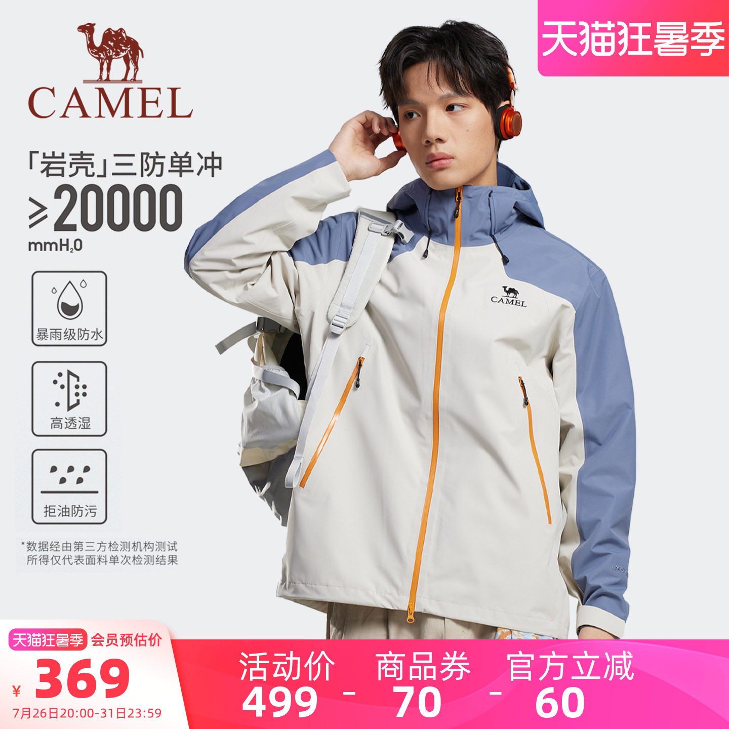 骆驼三防系列防风防水冲锋衣