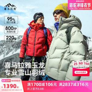 喜马拉雅玉龙2.0鹅绒羽绒服男女2026新款800蓬保暖户外雪山外套冬