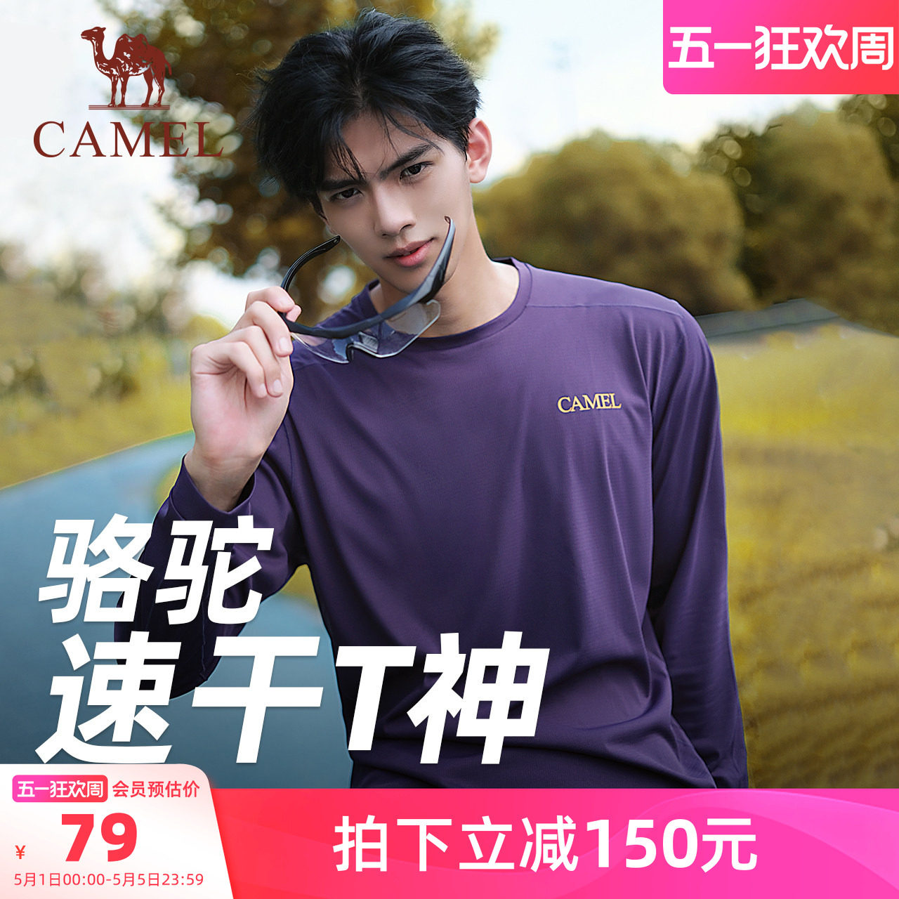 【风速】骆驼速干T神运动T恤长袖男女款夏季休闲户外跑步健身上衣