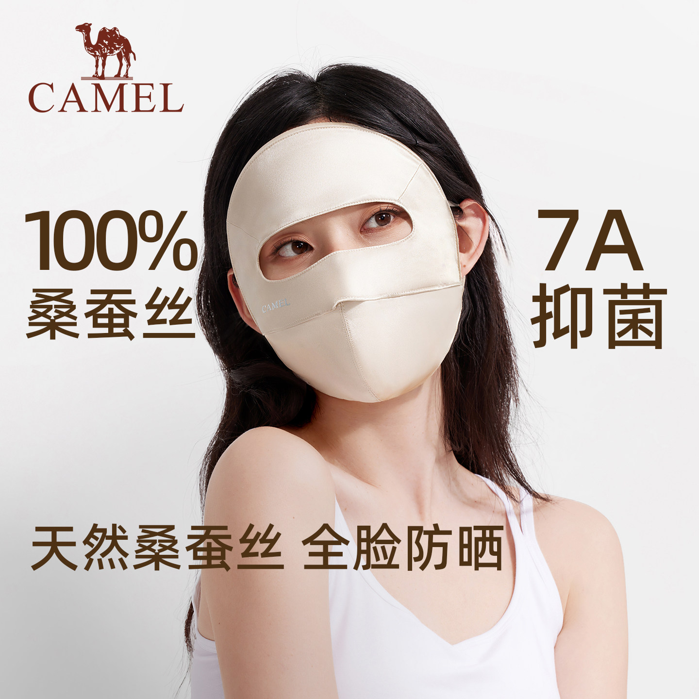 骆驼真丝防晒面罩全脸遮阳防紫外线医美术后凉感口罩桑蚕丝脸基尼