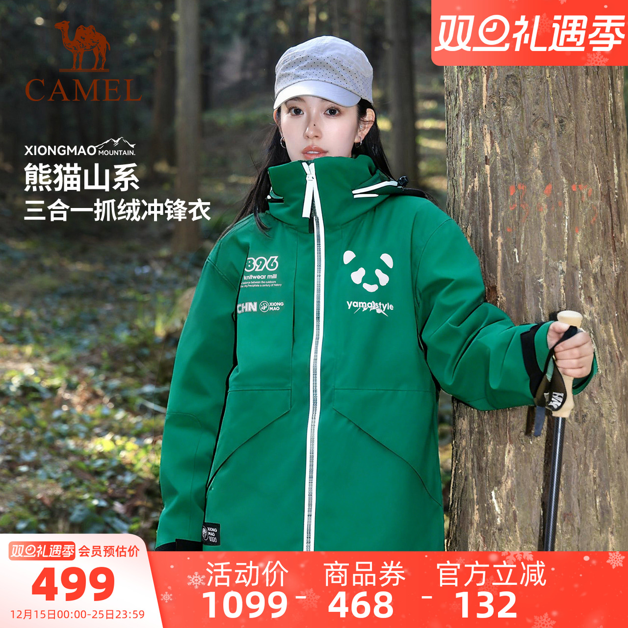 【仿生膜】骆驼熊猫三合一冲锋衣