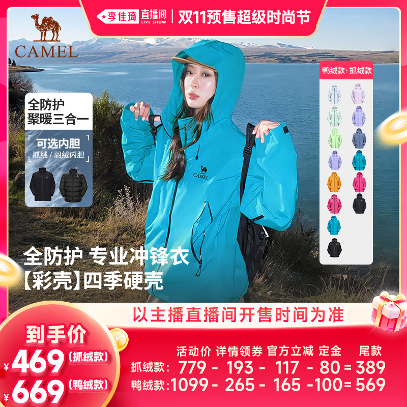 【李佳琦双11超级时尚节付定金】骆驼彩壳冲锋衣抓绒羽绒服三合一