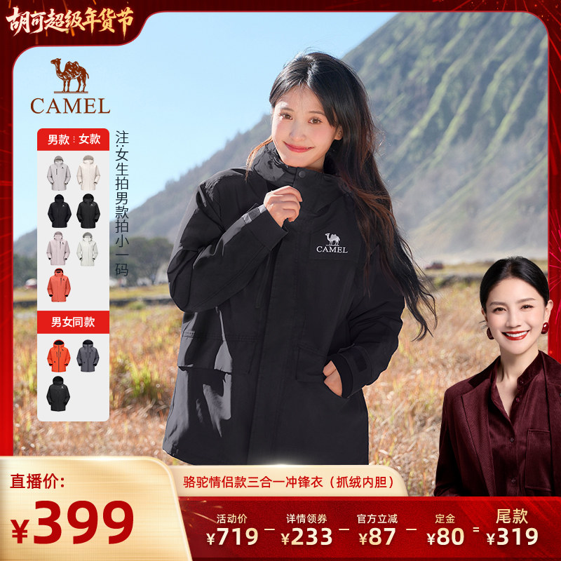 【胡可推荐】骆驼户外三合一冲锋衣男抓绒胆可拆卸防风防水外套女,户外/登山/野营/旅行用品,冲锋衣,淘宝优惠券,粉丝福利购,淘宝优惠卷