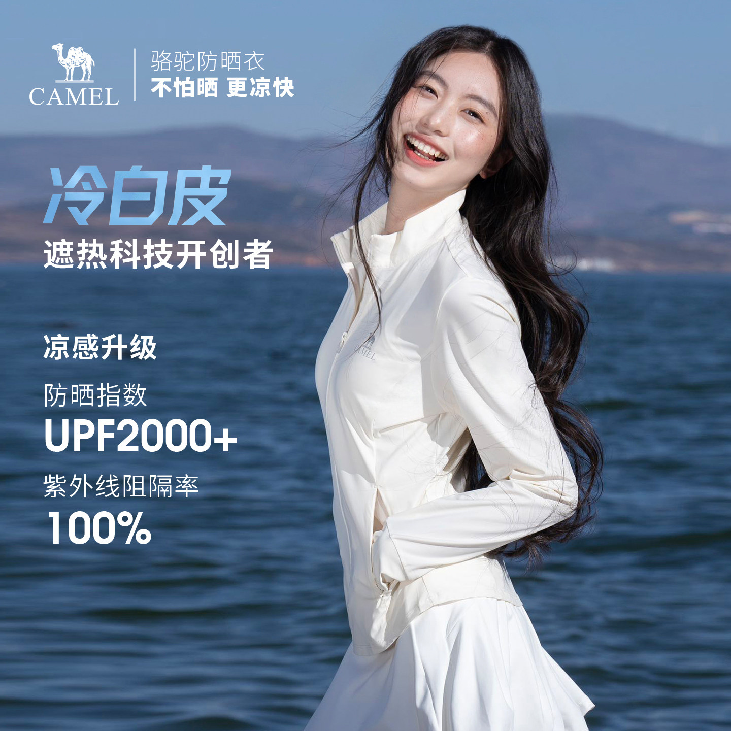 骆驼冷白皮 | 户外原纱防晒衣女士轻薄凉感立领夹克修身运动外套