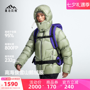 喜马拉雅玉龙Combo800蓬羽绒服