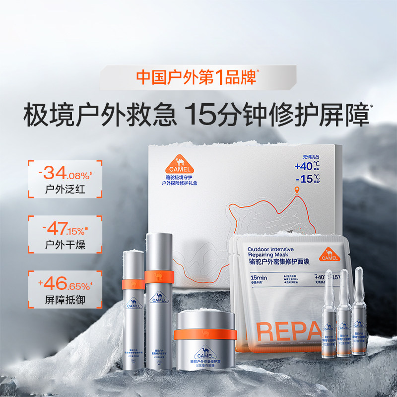 Camel/骆驼应急修护精华水深层修护锁水舒缓敏感肌套装护肤品礼盒