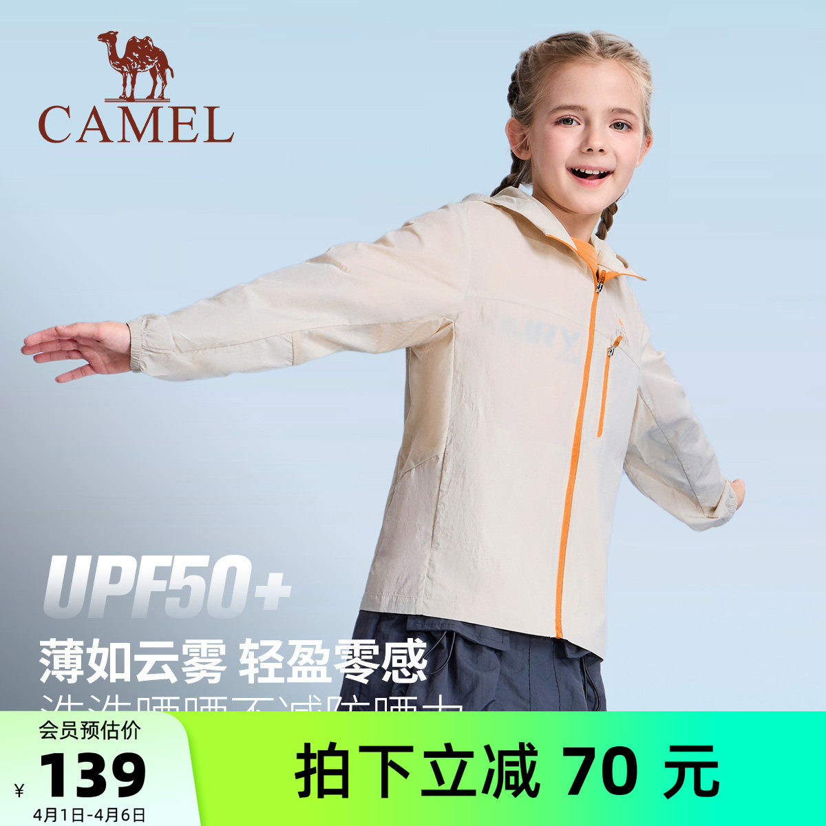 【晴雨伞】骆驼儿童防晒衣轻薄冰感连帽拉链透气外套男女童冰皮衣
