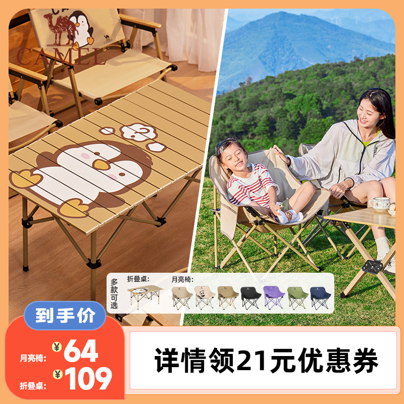 【李佳琦直播间】骆驼户外露营桌椅套装野餐折叠椅便携家用蛋卷桌