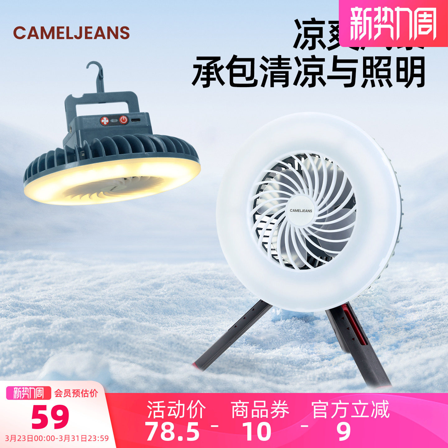 CAMELJEANS户外露营灯风扇超长续航照明灯充电野营帐篷氛围