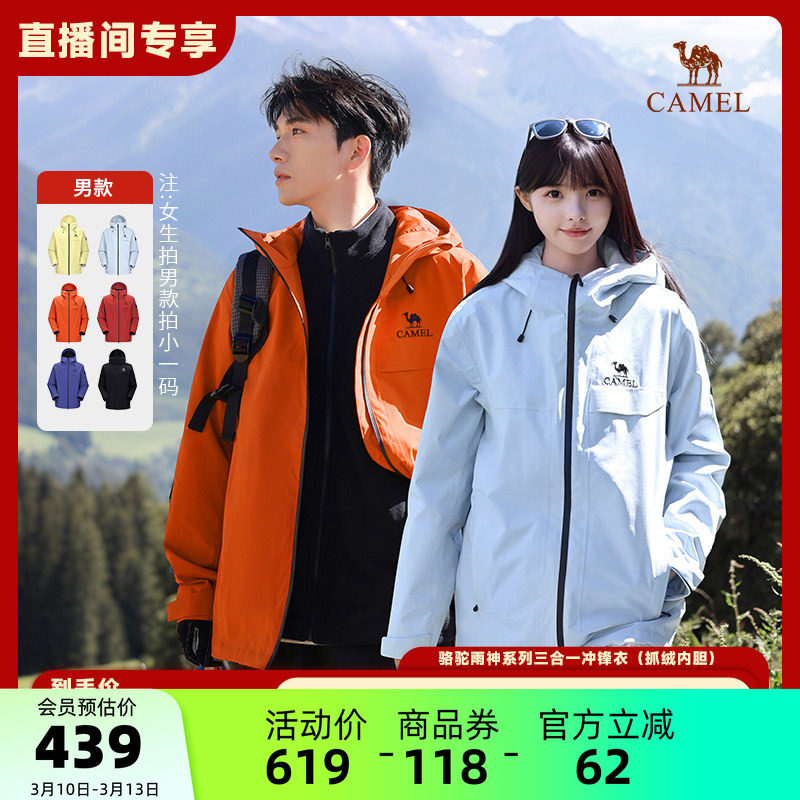 【直播专享】骆驼雨神2.0版户外冲锋衣三合一抓绒胆防水外套男女
