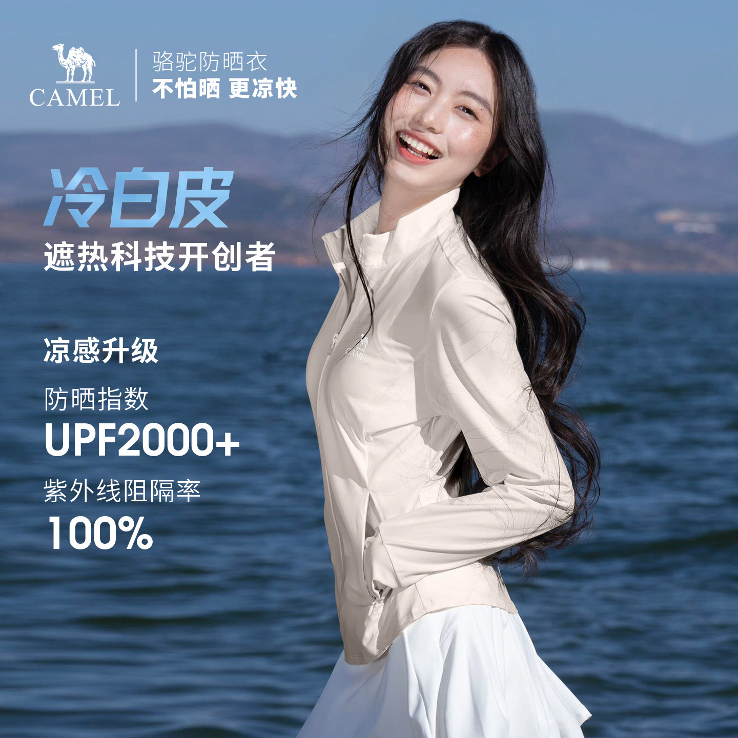 骆驼冷白皮 | 户外原纱防晒衣女士轻薄凉感立领夹克修身运动外套