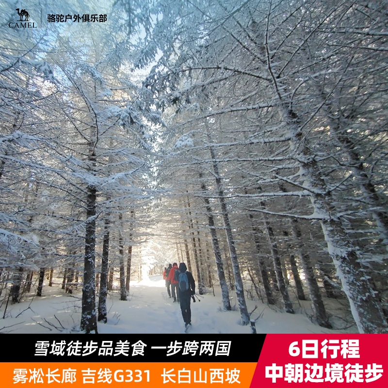 骆驼户外俱乐部6天5晚中朝边境徒步雪域步仗山河，送骆驼冲锋衣