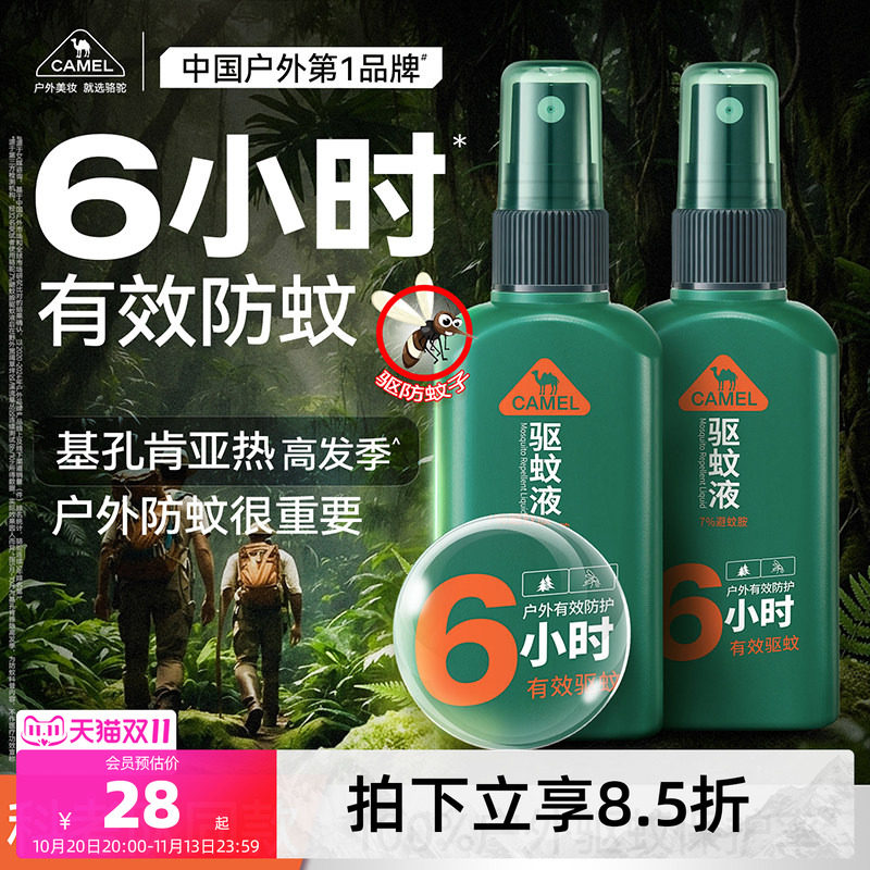 【科考队同款】骆驼户外驱蚊喷雾液防蚊神器避蚊胺非花露水防蚊水