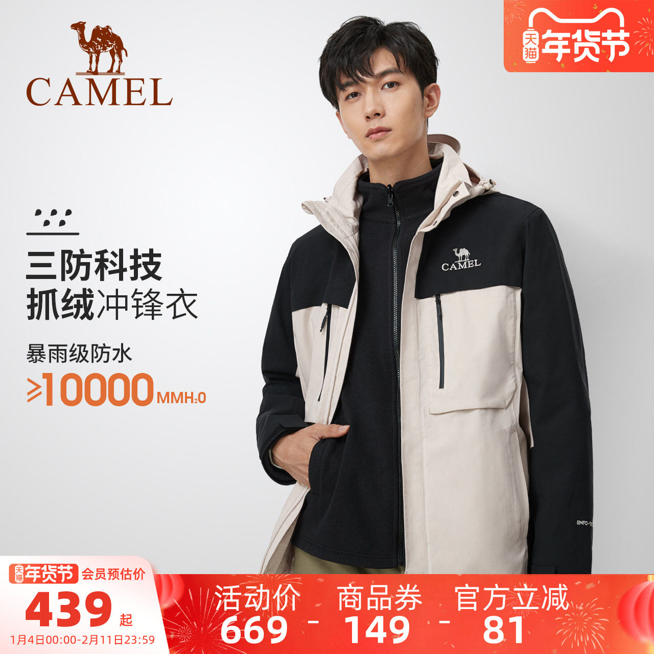 骆驼男装户外情侣同款防风防泼水三合一抓绒内胆冲锋衣夹克外套男,男装,夹克,淘宝优惠券,粉丝福利购,淘宝优惠卷